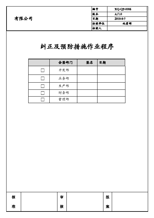 XQ-QP-0006纠正及预防措施作业程序