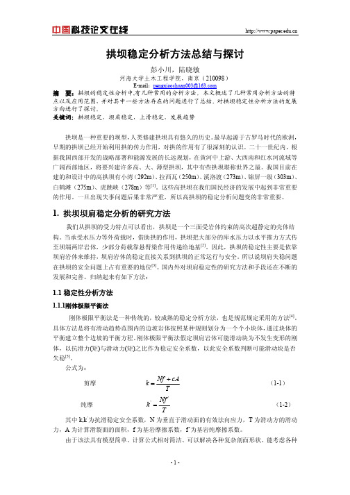 拱坝稳定分析方法总结与探讨