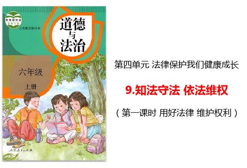 六年级上册道德与法治课件知法守法依法维权第一课时人教部编版PPT