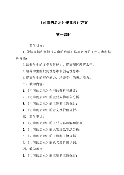 《司南的启示作业设计方案-2023-2024学年科学湘科版2001》