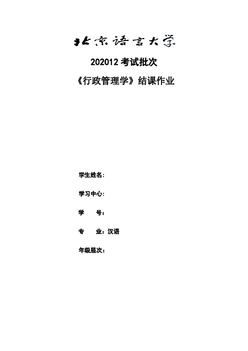 奥鹏北京语言大学202012考试批次《行政管理学》(结课作业)答案