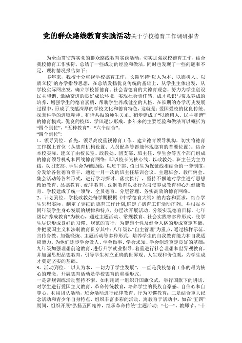 党的群众路线教育实践活动关于学校德育工作调研报告