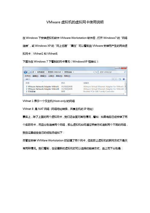 VMware虚拟机的虚拟网卡使用说明