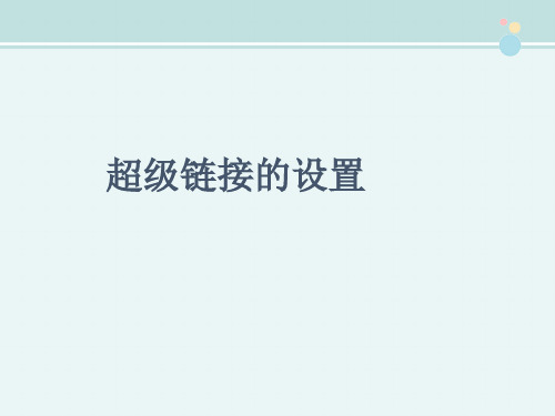 〖2021年整理〗《知识讲解超级链接的设置》完整版教学课件PPT