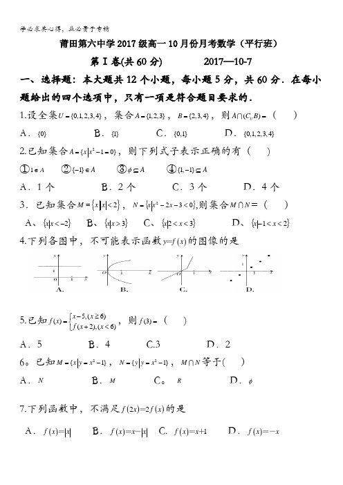 福建省莆田第六中学2017-2018学年高一10月月考数学试题(普通班)含答案