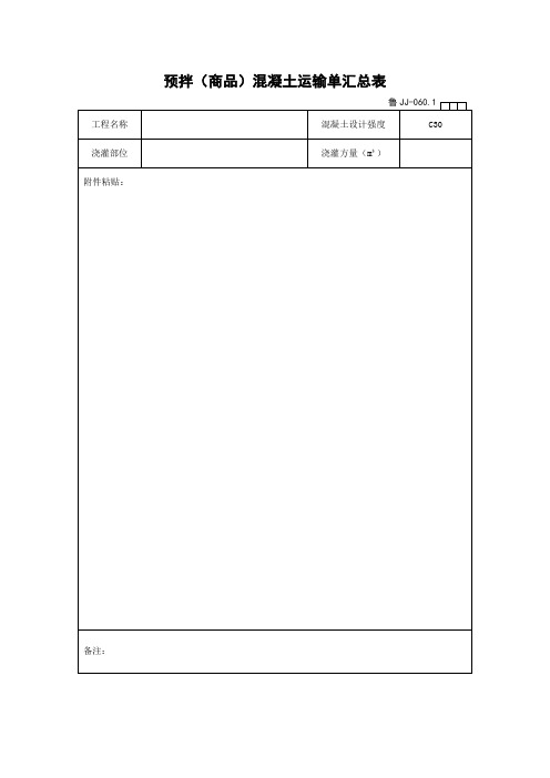 预拌混凝土运输单汇总表