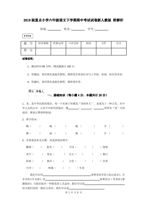 2019版重点小学六年级语文下学期期中考试试卷新人教版 附解析