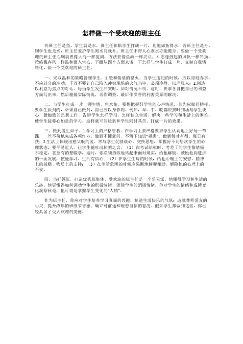 怎样做一个受欢迎的班主任