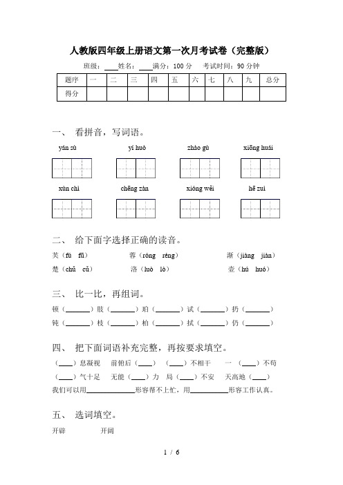 人教版四年级上册语文第一次月考试卷(完整版)