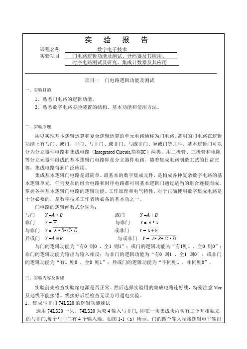 数字电子技术实验报告