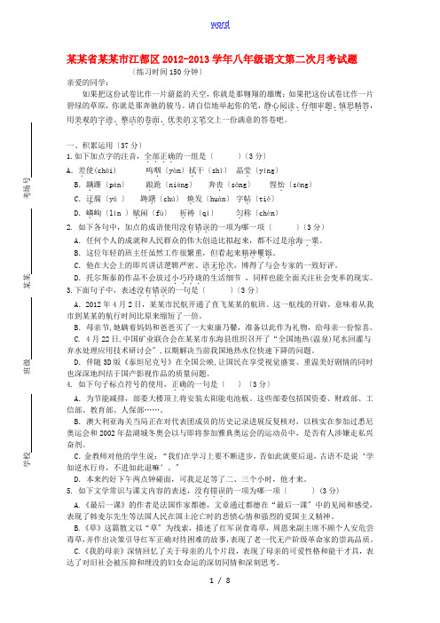 江苏省扬州市江都区2012-2013学年八年级语文第二次月考试题