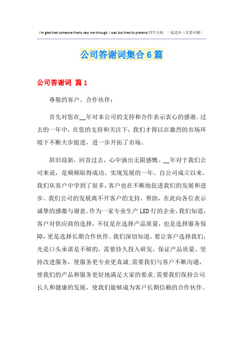 公司答谢词集合6篇