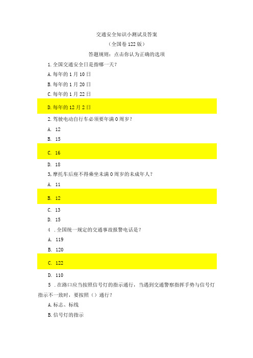 交通安全知识小测试及答案(1)