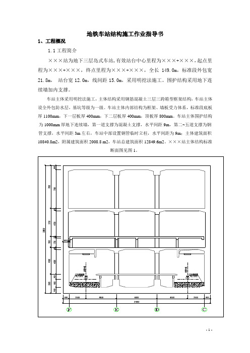 地铁车站结构施工作业指导书