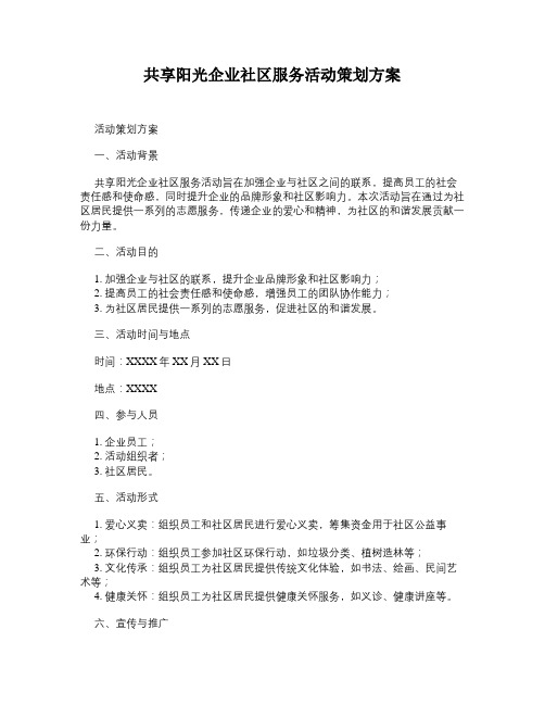 共享阳光企业社区服务活动策划方案