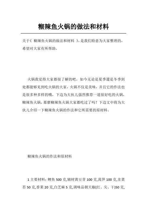 糊辣鱼火锅的做法和材料