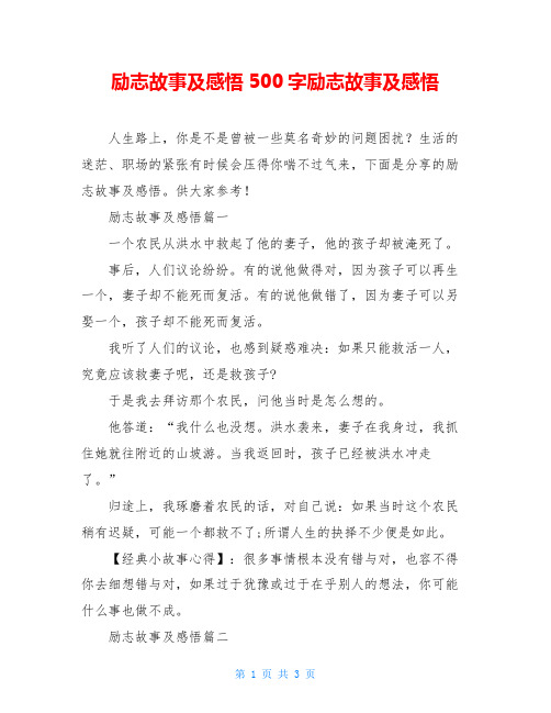 励志故事及感悟500字励志故事及感悟