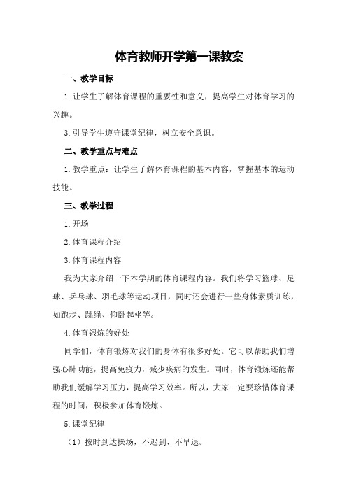 体育教师开学第一课教案