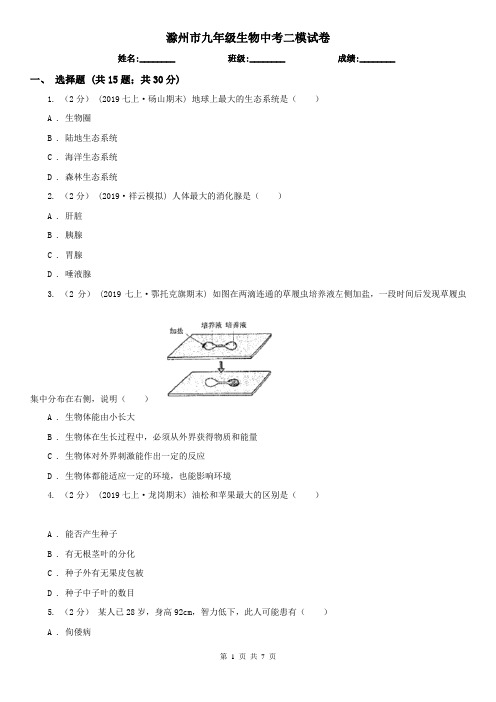 滁州市九年级生物中考二模试卷