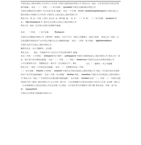 中国石油化工股份有限公司全资子公司名单通讯录