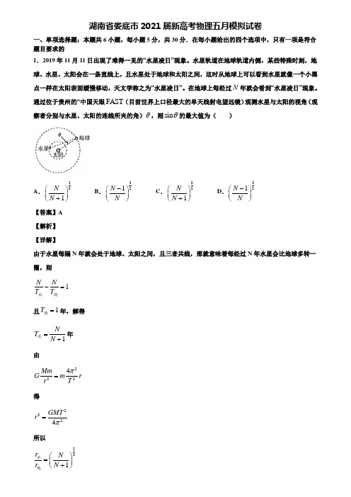 湖南省娄底市2021届新高考物理五月模拟试卷含解析