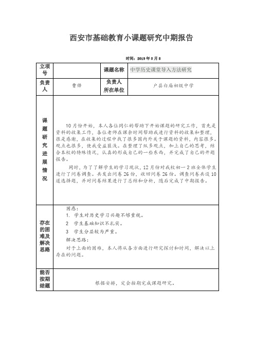 西安市基础教育小课题研究中期报告