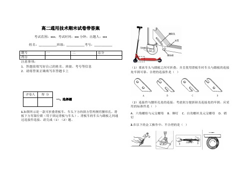 高二通用技术期末试卷带答案