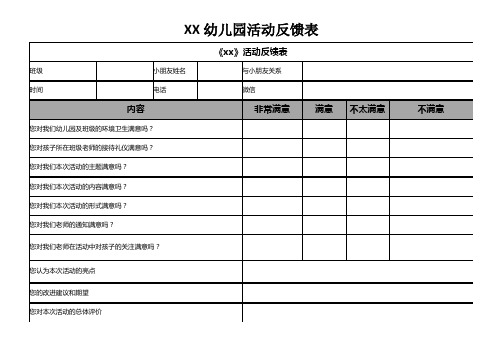 幼儿园活动反馈表