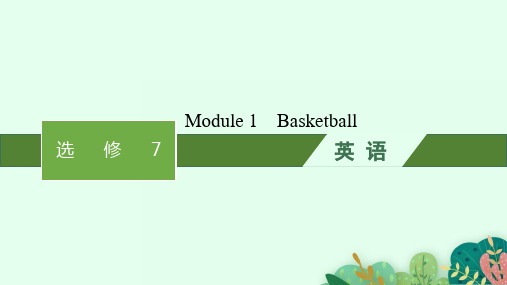 外研版高考英语一轮总复习 背诵默写本 选修7 Module 1 Basketball