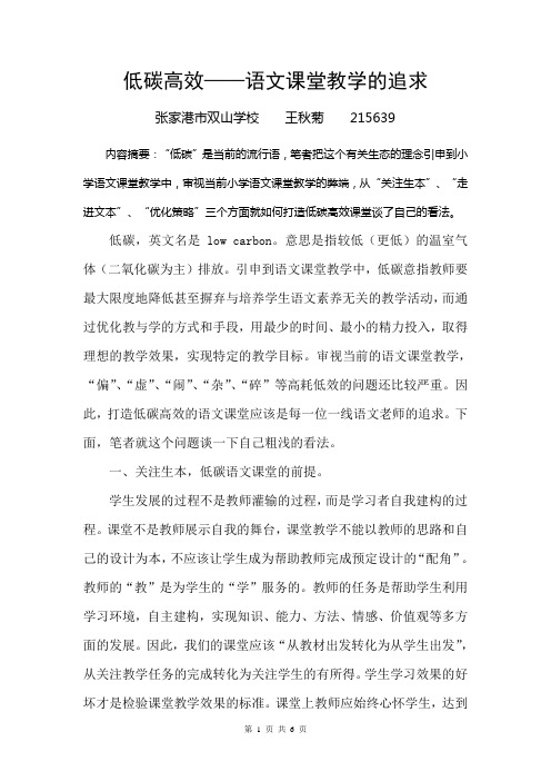 低碳高效—语文课堂教学的追求