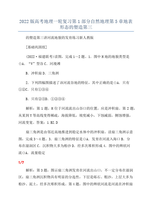 2022版高考地理一轮复习第1部分自然地理第5章地表形态的塑造第三