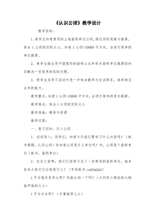 《认识公顷》教学设计_教案教学设计_1