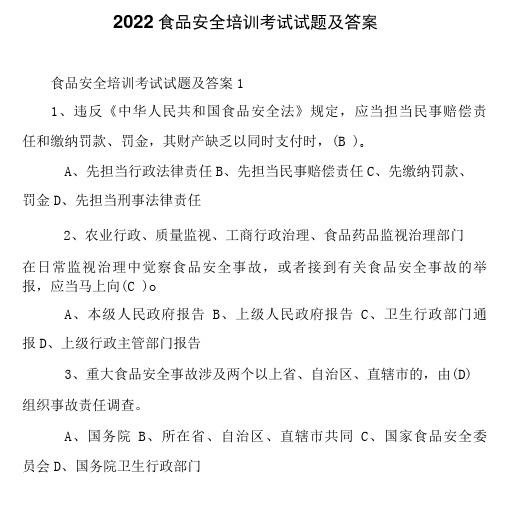 2022年食品安全培训考试试题及答案.doc