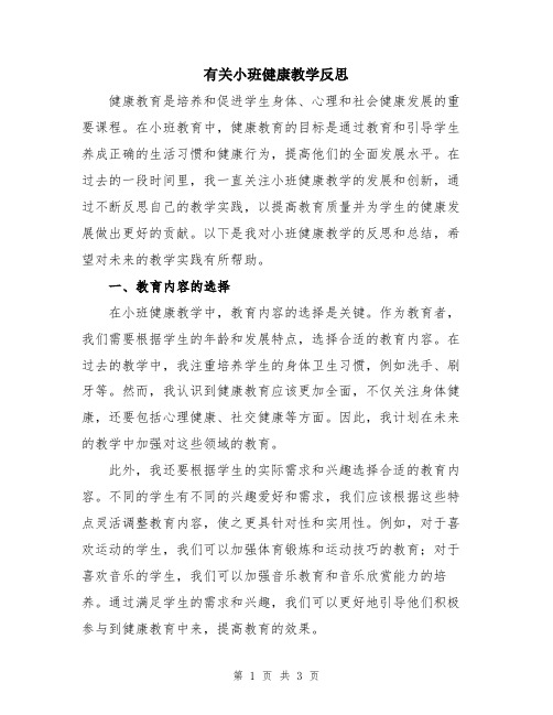 有关小班健康教学反思