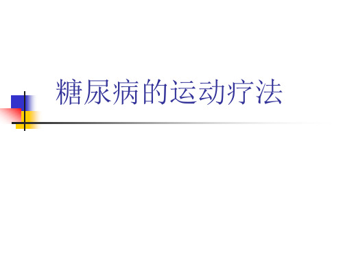 《糖尿病的运动疗法》PPT课件