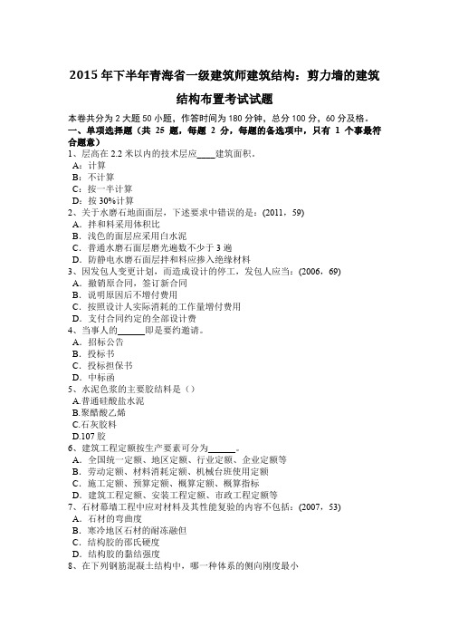 2015年下半年青海省一级建筑师建筑结构：剪力墙的建筑结构布置考试试题