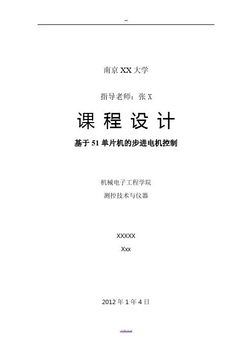 基于51单片机的步进电机控制-设计报告(说明书)及源程序