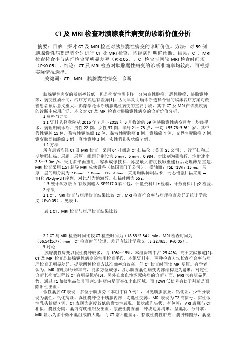 CT及MRI检查对胰腺囊性病变的诊断价值分析