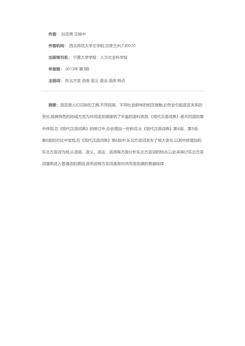 东北方言词的语言强势初探——以《现代汉语词典》新增东北方言词为例