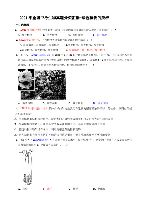 2021年全国中考生物真题分类汇编：绿色植物的类群专项复习解析版