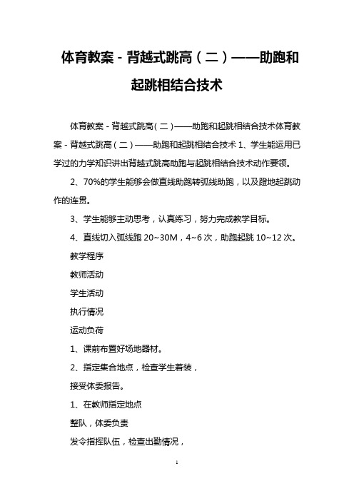 体育教案-背越式跳高(二)——助跑和起跳相结合技术