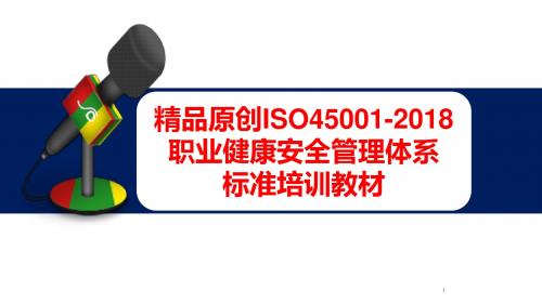 ISO450012018职业健康安全管理体系标准培训教材ppt课件