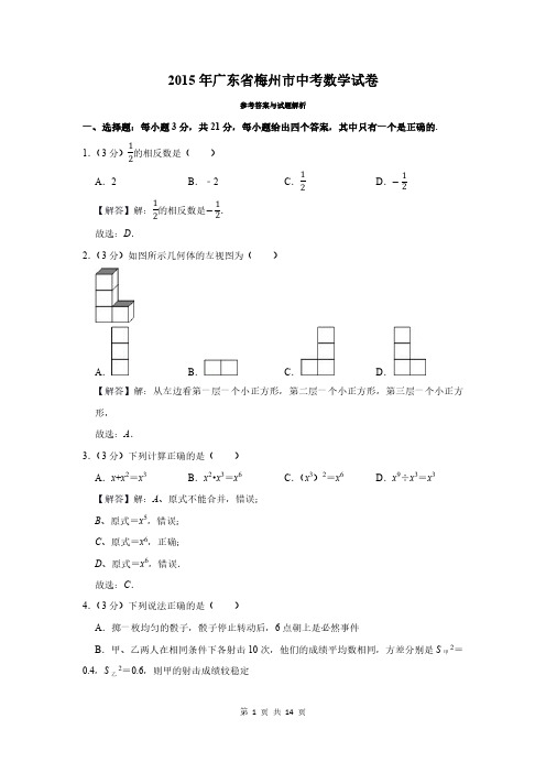 2015年广东省梅州市中考数学试卷及答案解析