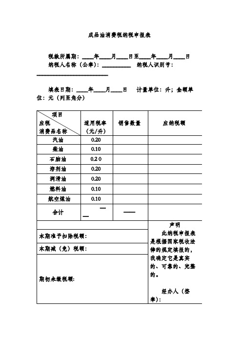 成品油消费税纳税申报表