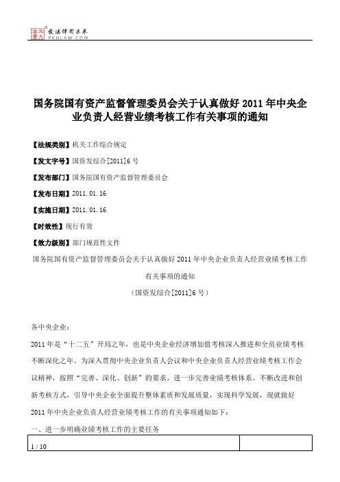 国务院国有资产监督管理委员会关于认真做好2011年中央企业负责人