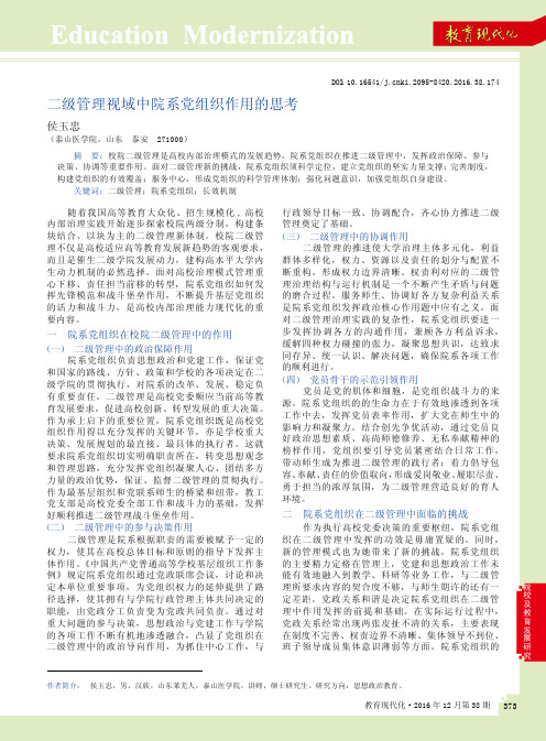 二级管理视域中院系党组织作用的思考