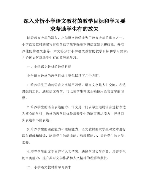 深入分析小学语文教材的教学目标和学习要求帮助学生有的放矢