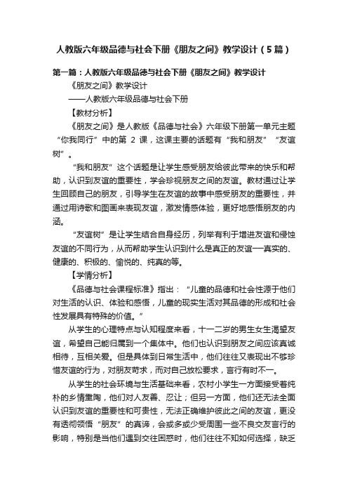 人教版六年级品德与社会下册《朋友之间》教学设计（5篇）