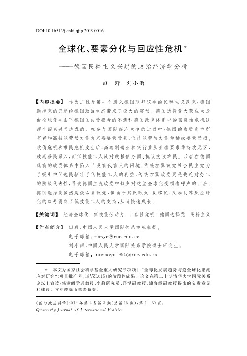 全球化、要素分化与回应性危机——德国民粹主义兴起的政治经济学分析