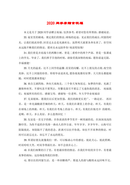 2020同学录赠言祝福